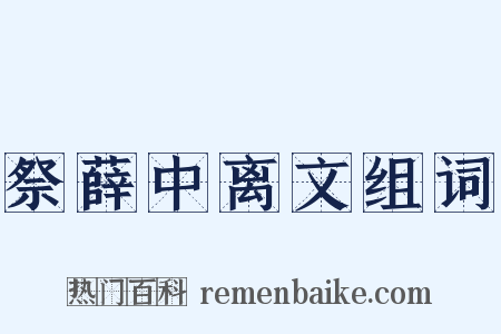 祭薛中离文组词是什么意思的图片